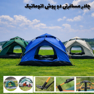 چادر مسافرتی دو پوش اتوماتیک
